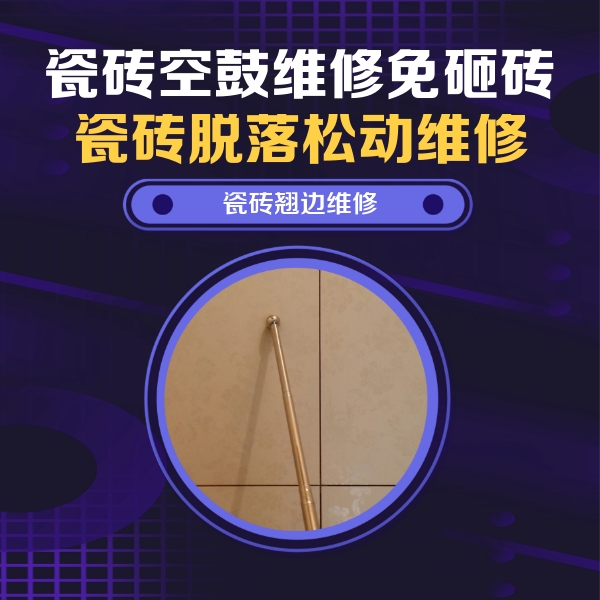 策勒瓷砖空鼓维修公司分享瓷砖空鼓维修材料怎么选？不同场景选材攻略