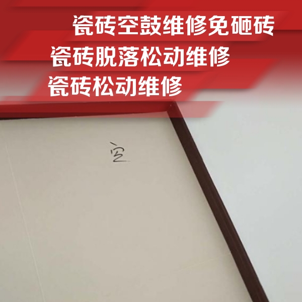 策勒瓷砖空鼓维修公司分享新房瓷砖空鼓是什么原因？新手必懂的基础诱因